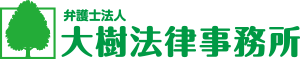 大樹法律事務所